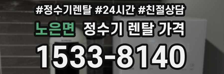 노은면 정수기 렌탈 가격