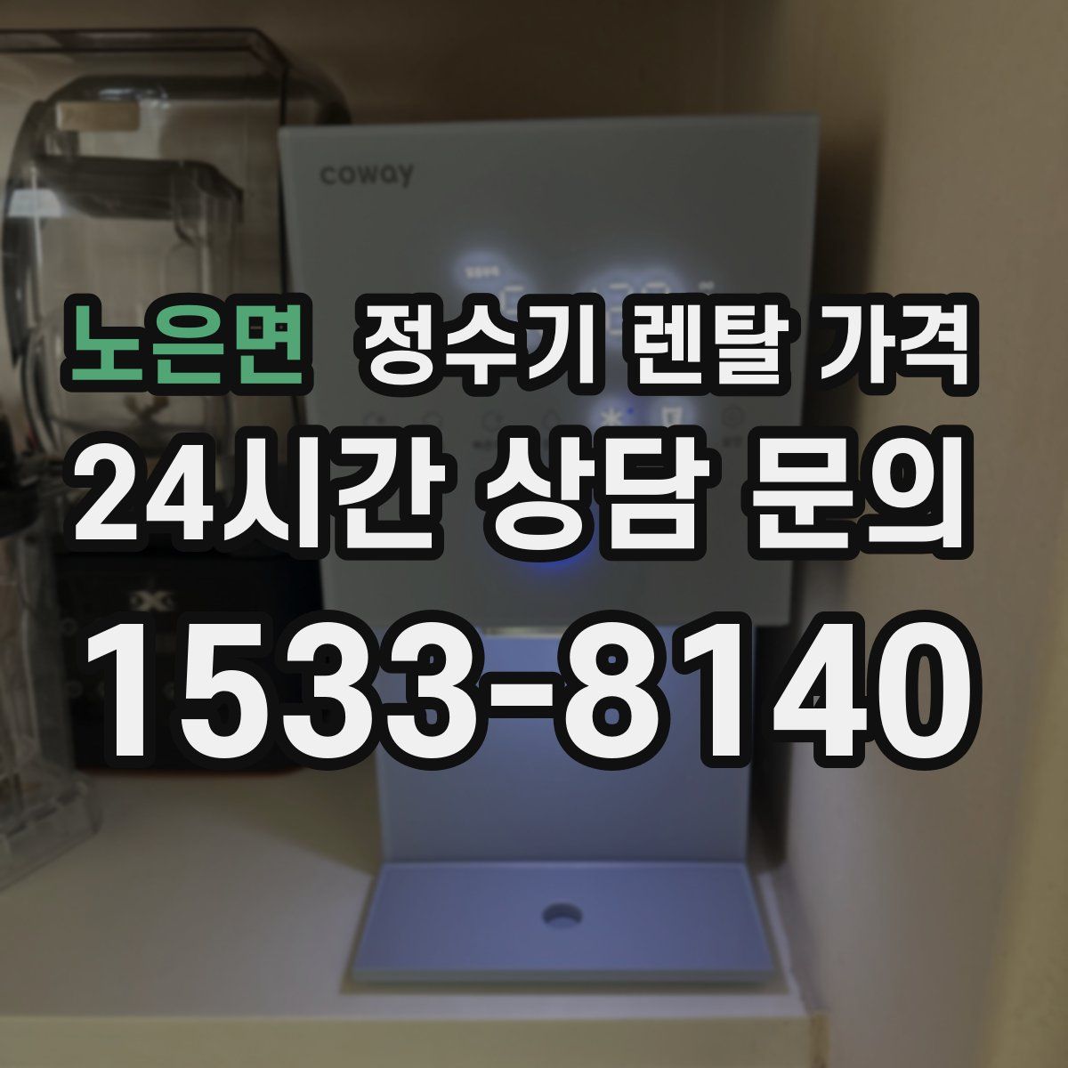 노은면 정수기 렌탈 가격