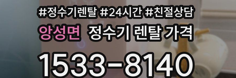 앙성면 정수기 렌탈 가격