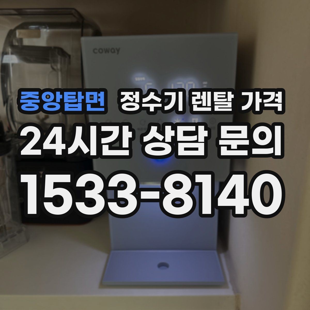 중앙탑면 정수기 렌탈 가격 실사용 중심으로 비교하는 방법
