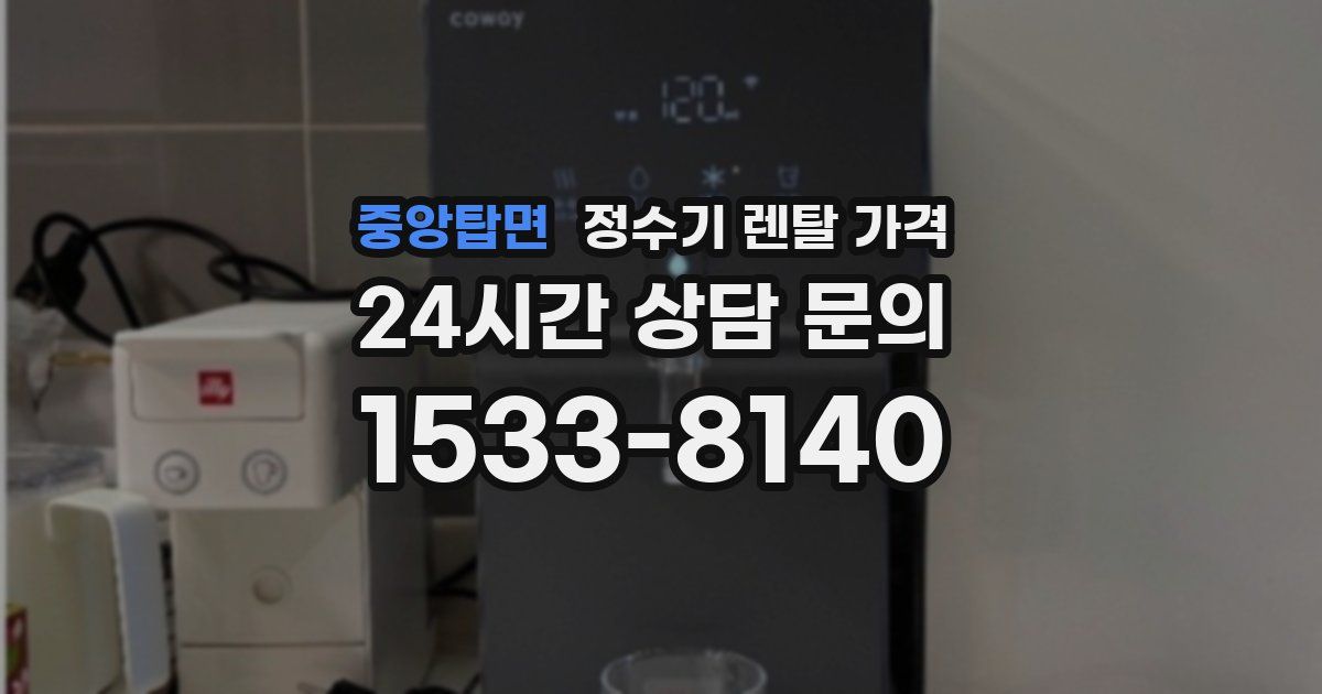 중앙탑면 정수기 렌탈 가격