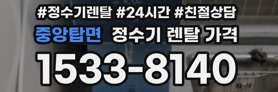 중앙탑면 정수기 렌탈 가격