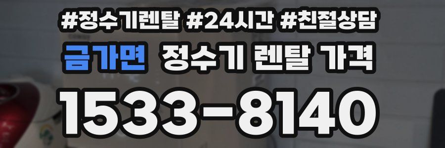 금가면 정수기 렌탈 가격