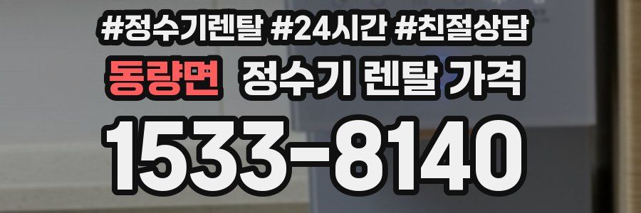 동량면 정수기 렌탈 가격