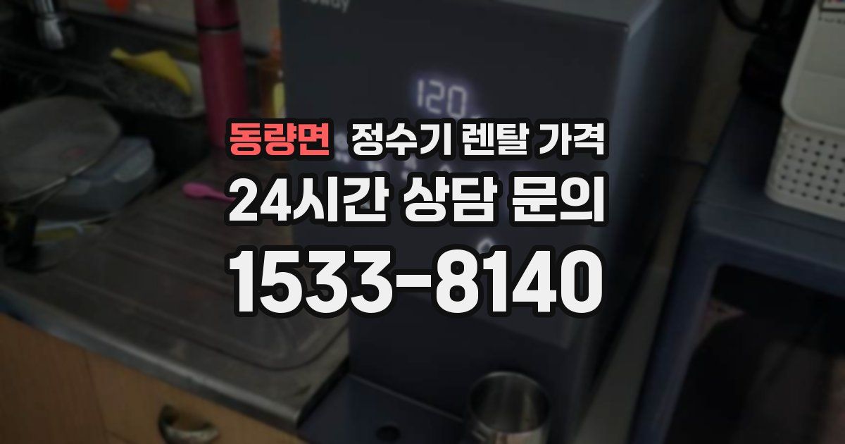 동량면 정수기 렌탈 가격