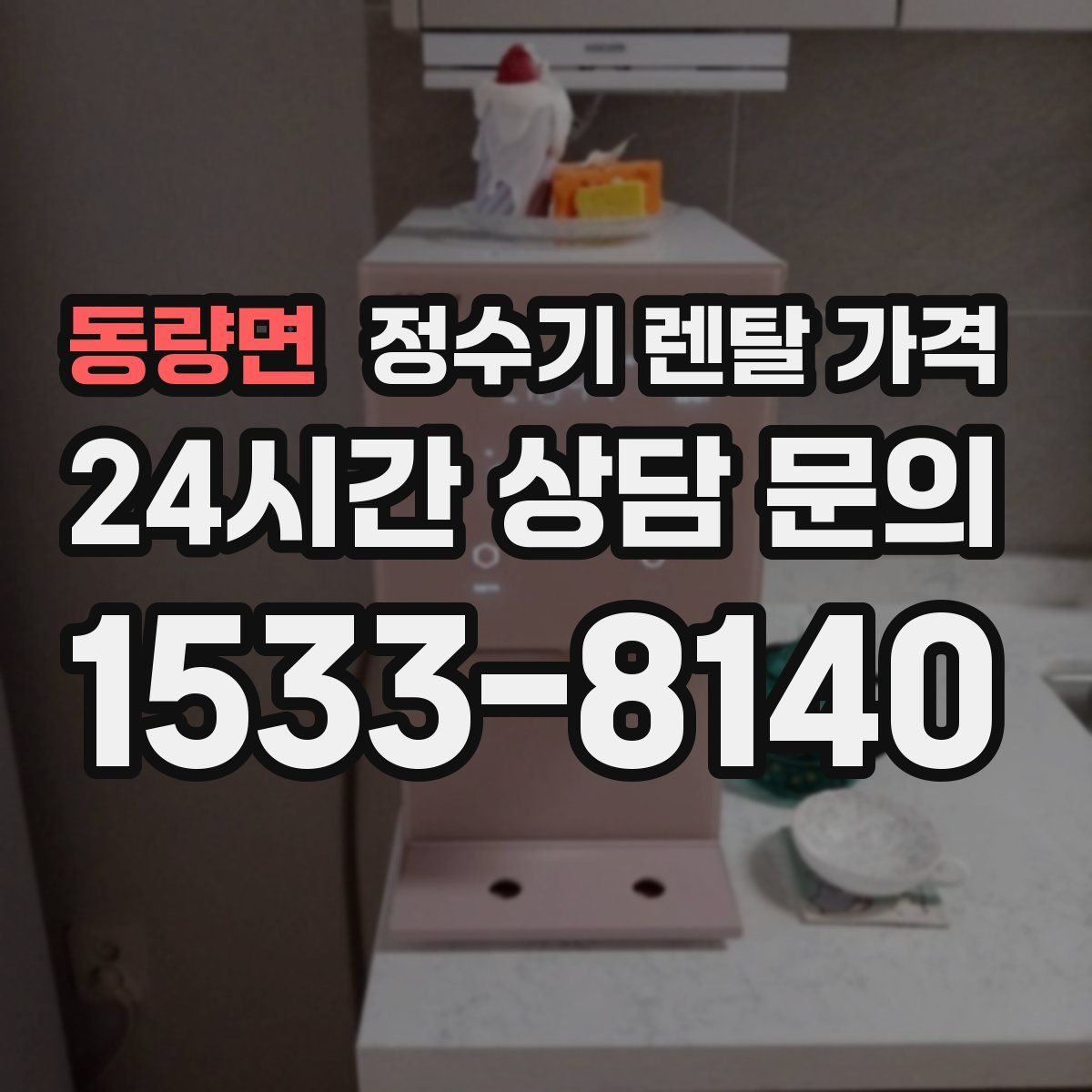 동량면 정수기 렌탈 가격
