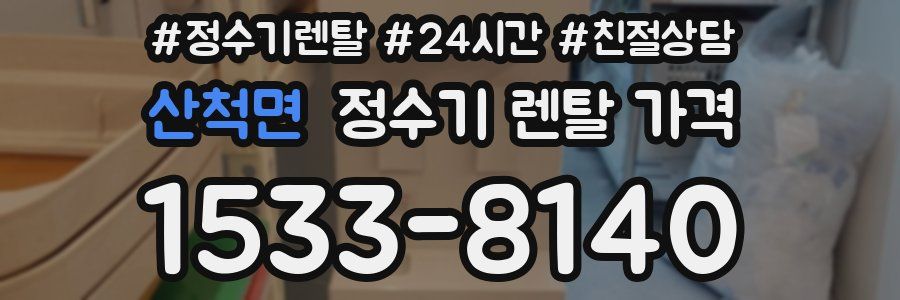 산척면 정수기 렌탈 가격