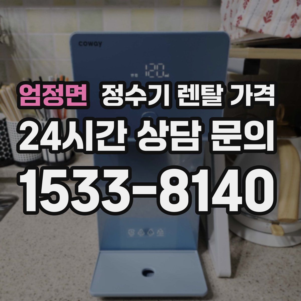 엄정면 정수기 렌탈 가격