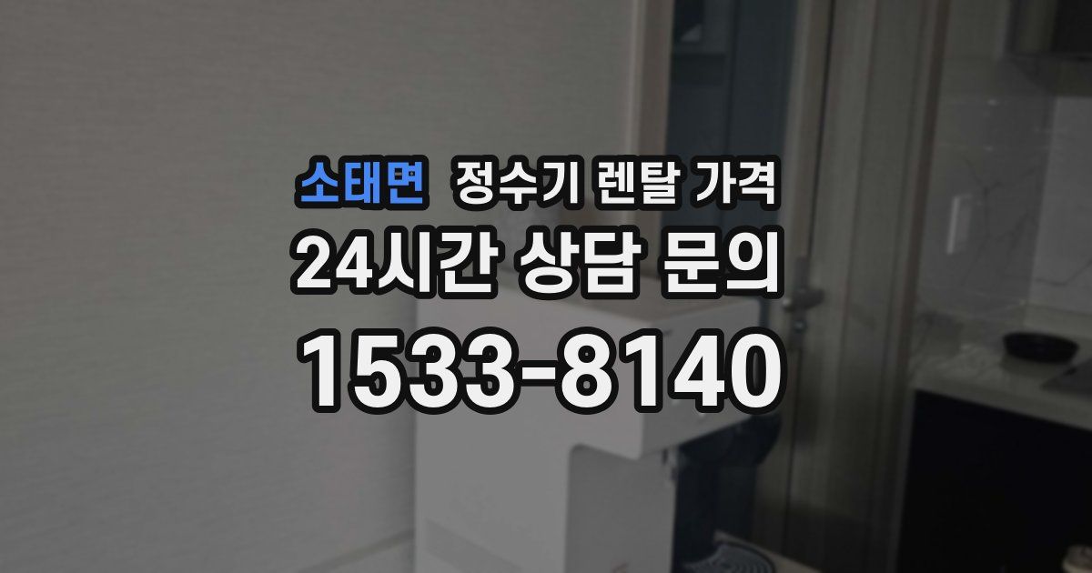 소태면 정수기 렌탈 가격