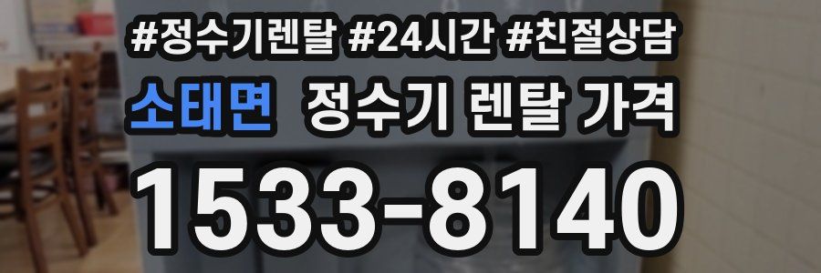 소태면 정수기 렌탈 가격