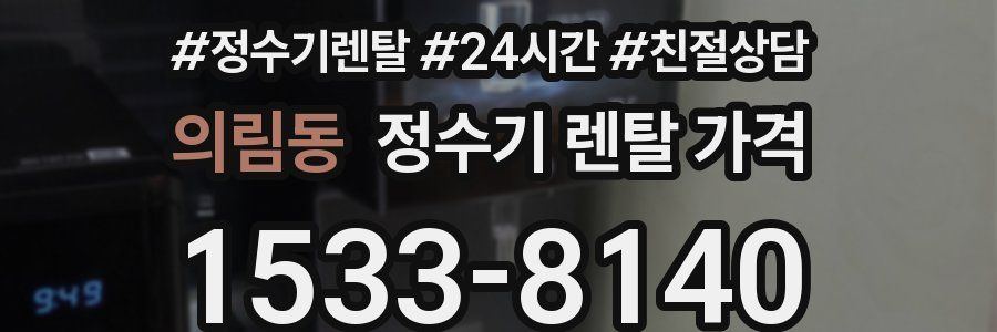 의림동 정수기 렌탈 가격