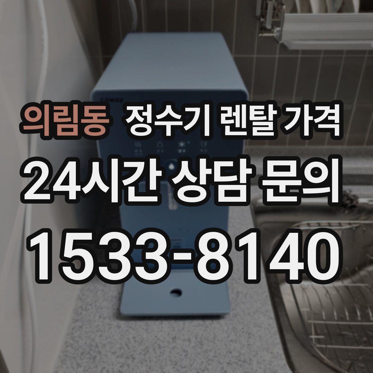 의림동 정수기 렌탈 가격