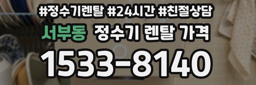 서부동 정수기 렌탈 가격
