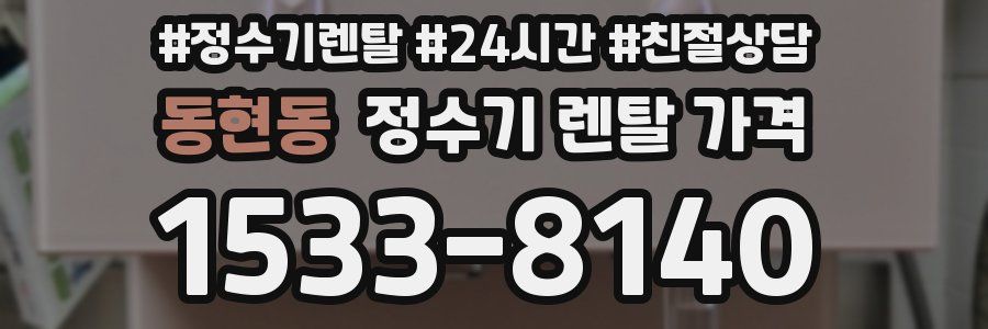 동현동 정수기 렌탈 가격