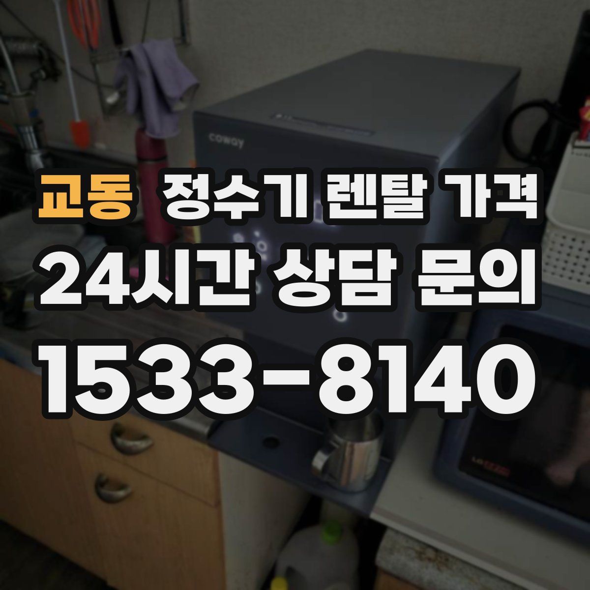 교동 정수기 렌탈 가격