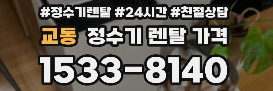 교동 정수기 렌탈 가격