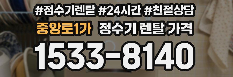 중앙로1가 정수기 렌탈 가격
