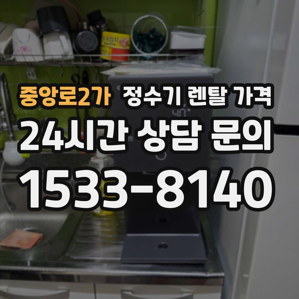 중앙로2가 정수기 렌탈 가격