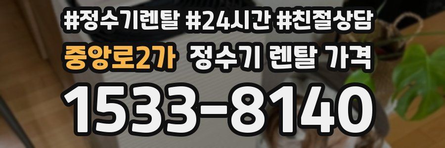 중앙로2가 정수기 렌탈 가격
