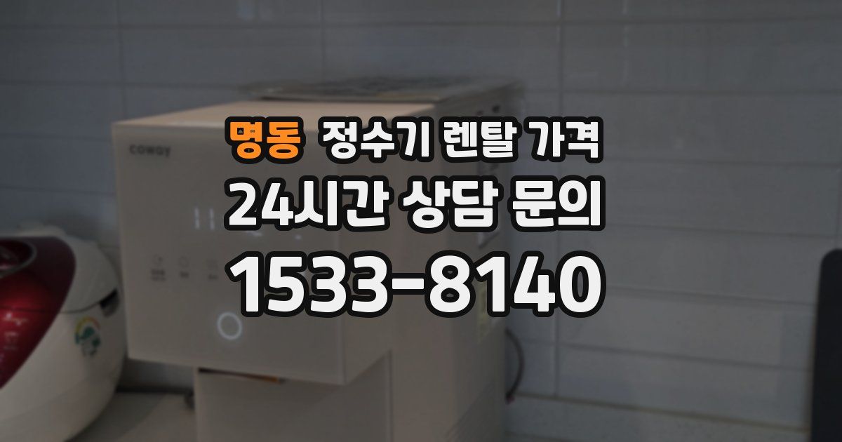 명동 정수기 렌탈 가격