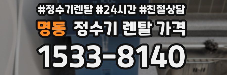 명동 정수기 렌탈 가격