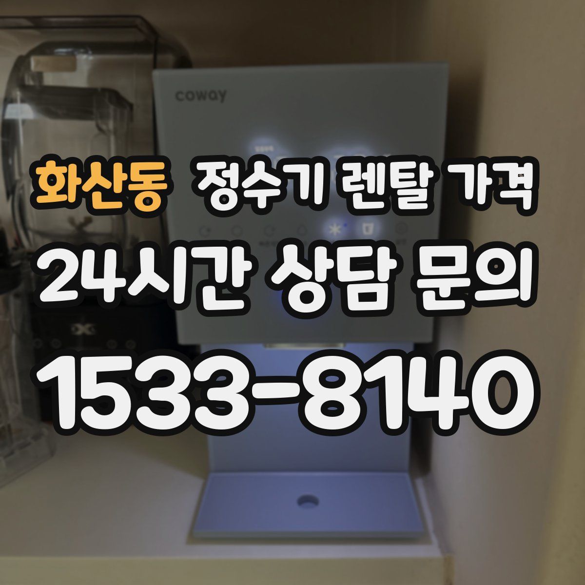 화산동 정수기 렌탈 가격