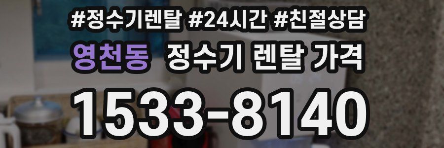 영천동 정수기 렌탈 가격