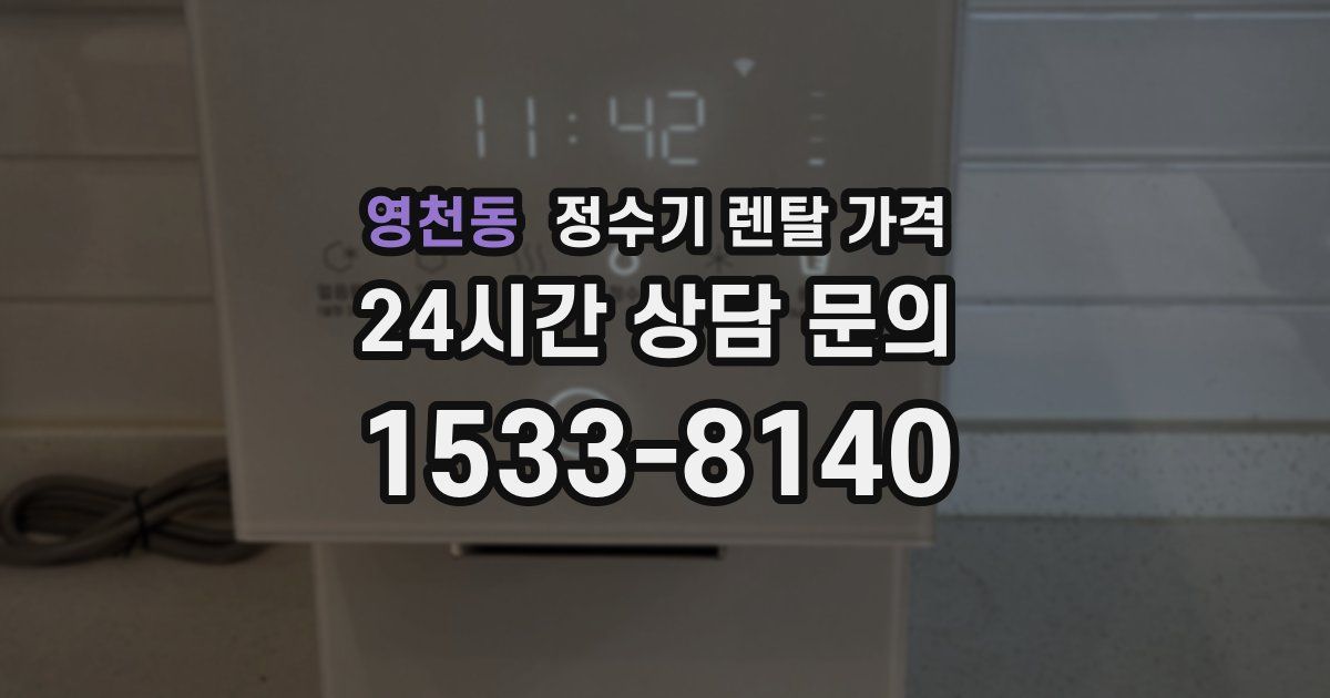영천동 정수기 렌탈 가격