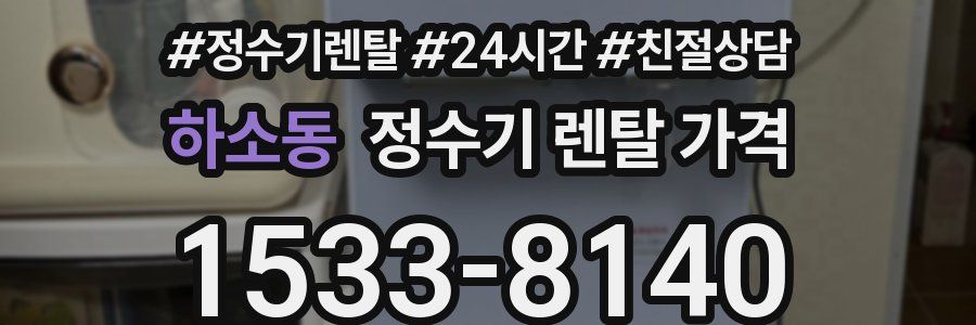 하소동 정수기 렌탈 가격