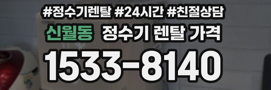 신월동 정수기 렌탈 가격