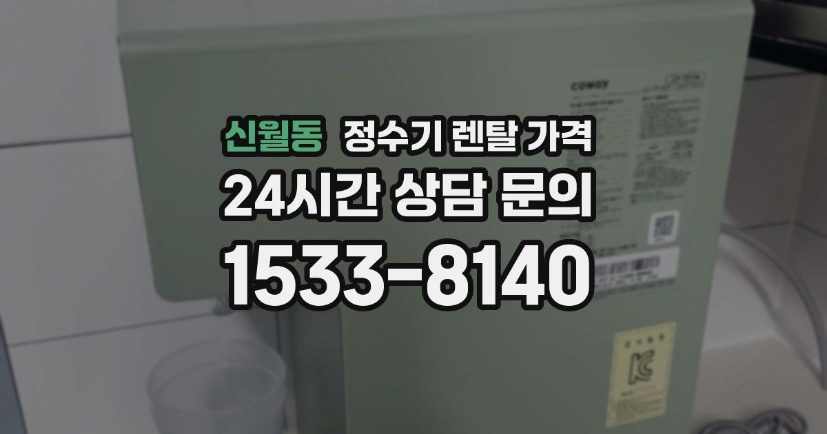 신월동 정수기 렌탈 가격