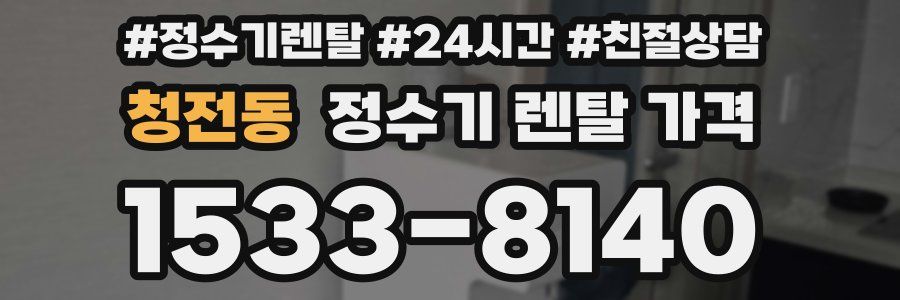 청전동 정수기 렌탈 가격