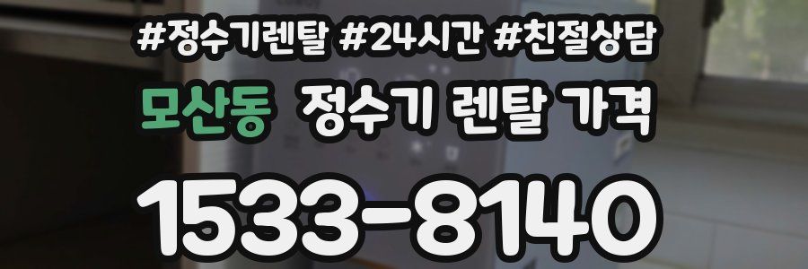 모산동 정수기 렌탈 가격