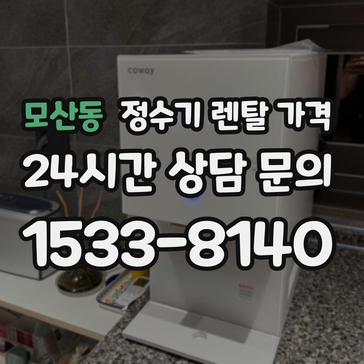 모산동 정수기 렌탈 가격