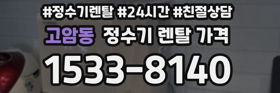 고암동 정수기 렌탈 가격