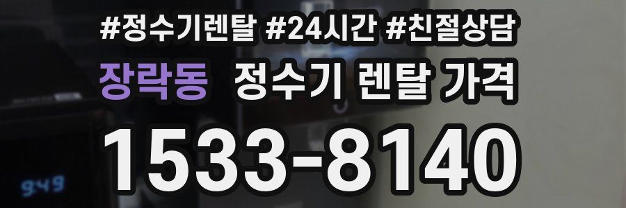 장락동 정수기 렌탈 가격