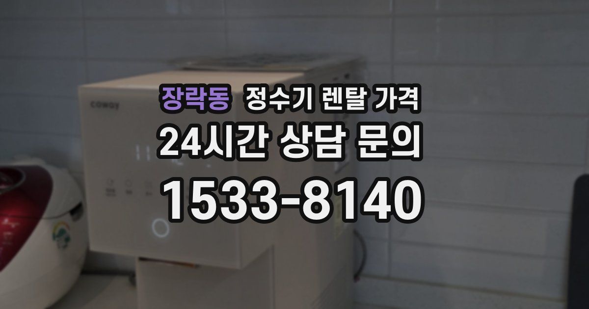 장락동 정수기 렌탈 가격