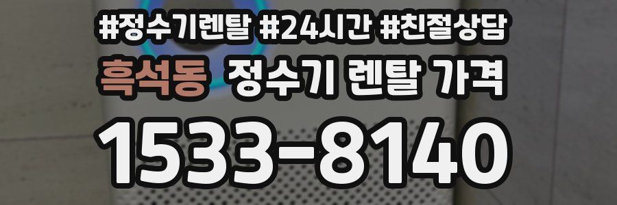 흑석동 정수기 렌탈 가격