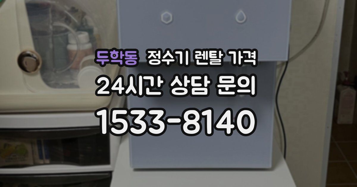 두학동 정수기 렌탈 가격