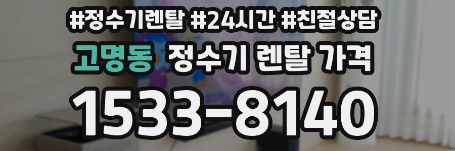 고명동 정수기 렌탈 가격