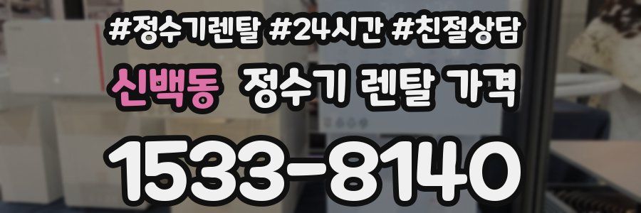 신백동 정수기 렌탈 가격