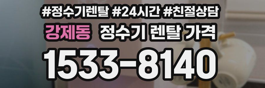 강제동 정수기 렌탈 가격