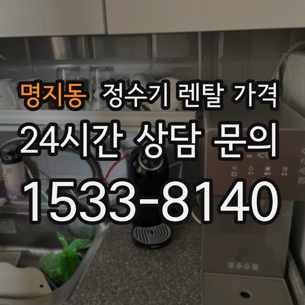 명지동 정수기 렌탈 가격