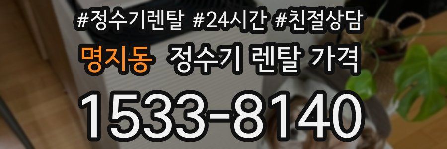 명지동 정수기 렌탈 가격