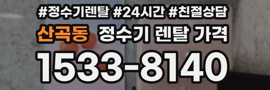 산곡동 정수기 렌탈 가격