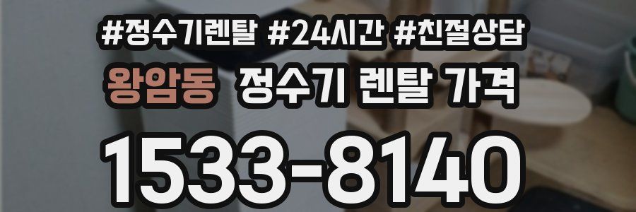 왕암동 정수기 렌탈 가격