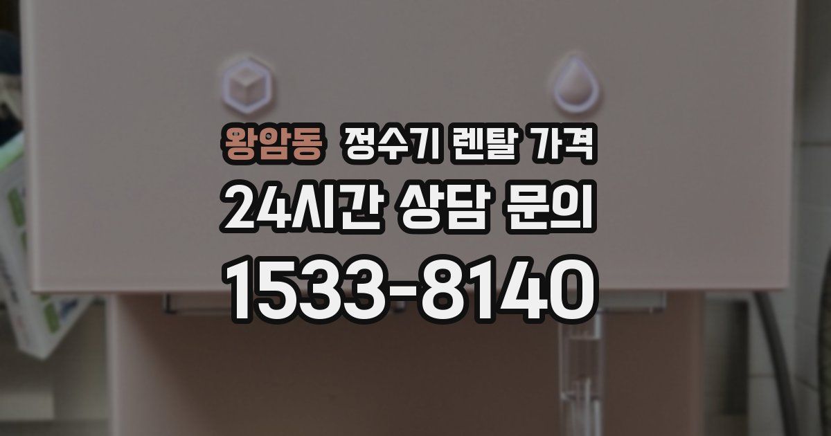 왕암동 정수기 렌탈 가격