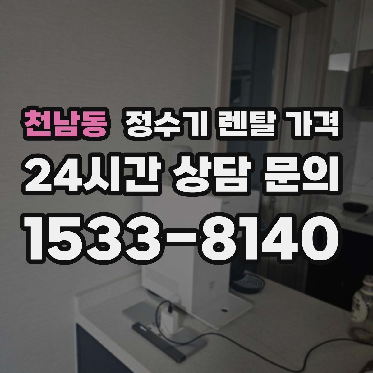 천남동 정수기 렌탈 가격 정수 성능과 편의 기능 균형 잡는 법