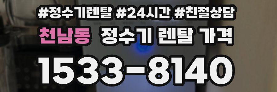 천남동 정수기 렌탈 가격