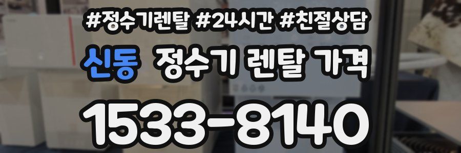 신동 정수기 렌탈 가격